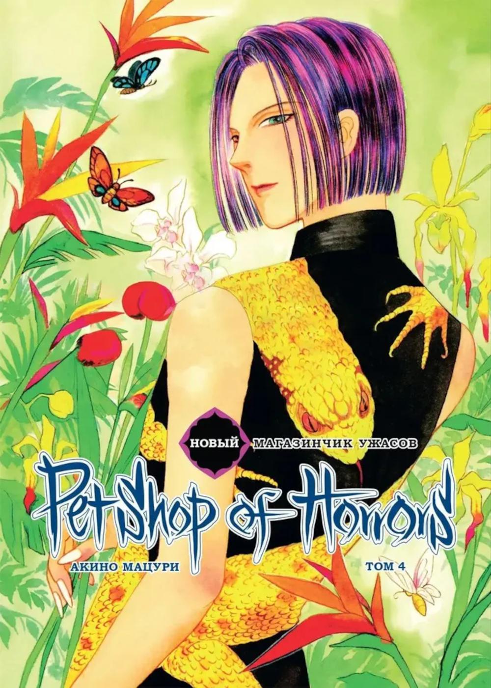 Новый магазинчик ужасов. Т. 4: манга
