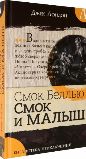 Библиотека приключений/Смок Беллью. Смок и Малыш