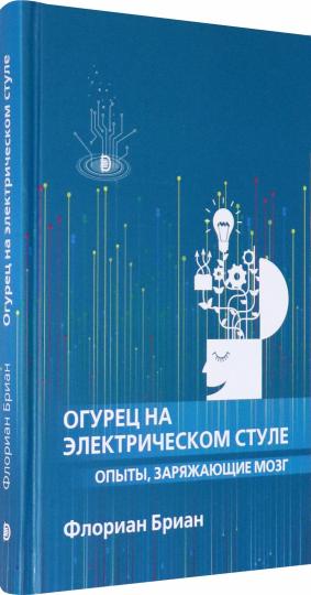 Огурец на электрическом стуле