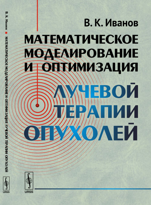 Математическое моделирование и оптимизация лучевой терапии опухолей