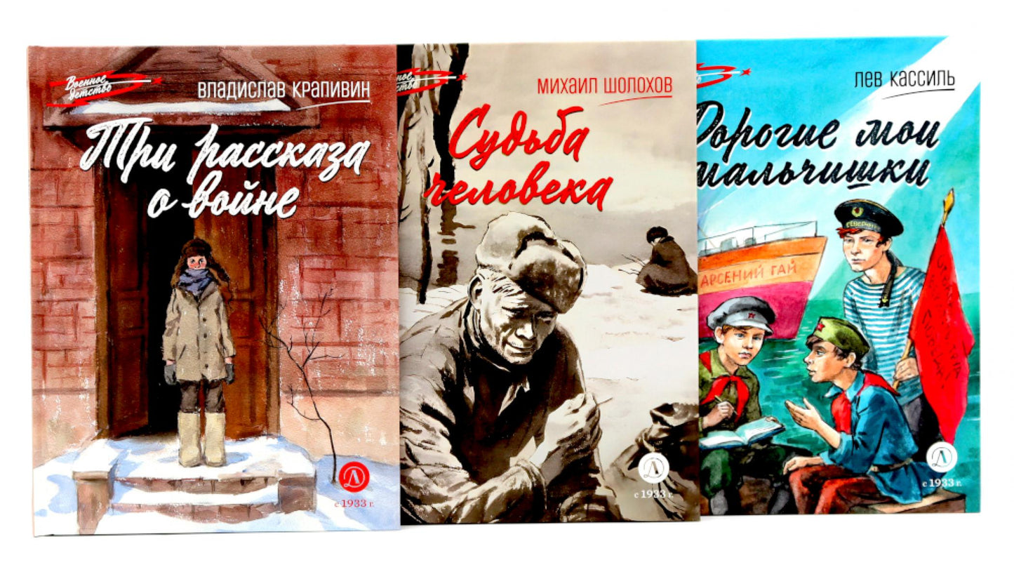 Три рассказа о войне (комплект из 3-х книг)