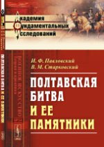 Полтавская битва и ее памятники