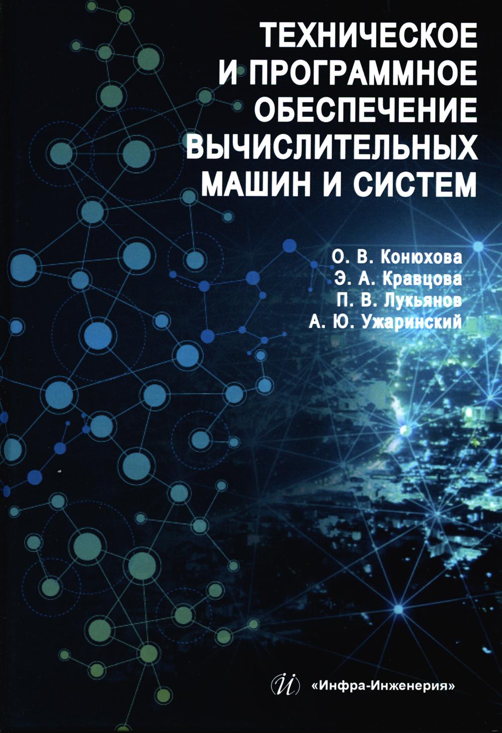 Техническое и программное обеспечение вычислительных машин и систем: Учебное пособие