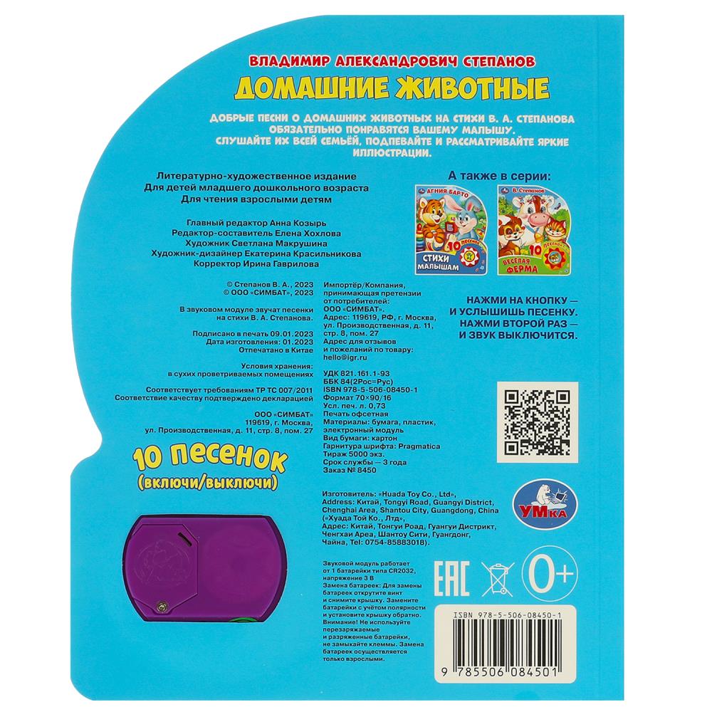 Домашние животные Степанов В.А. (1 кн. 10 пес.) 160х200мм 10 стр Умка в кор.30шт