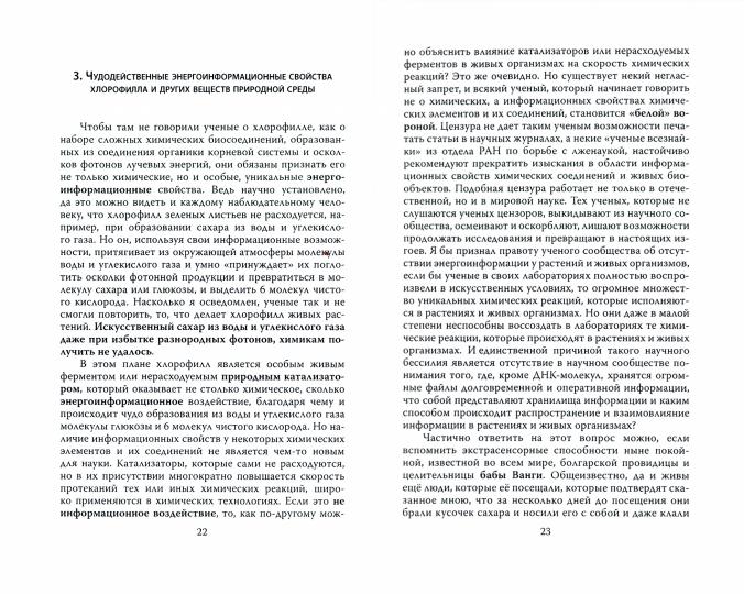 Энерго-информация сущего мира и вирусных инфекций. Философия науки и веры