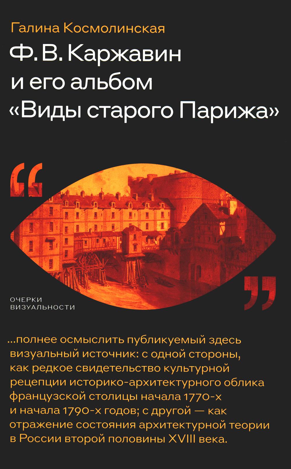 Ф. В. Каржавин и его альбом «Виды старого Парижа»