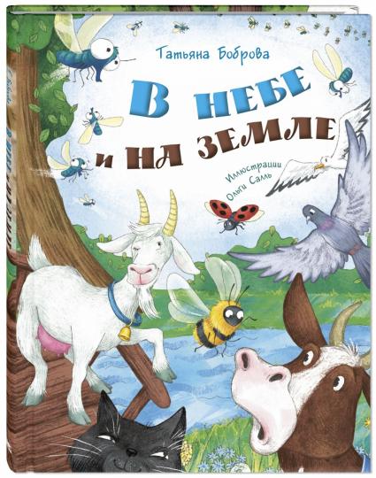 В небе и на земле (ожидается поступление)