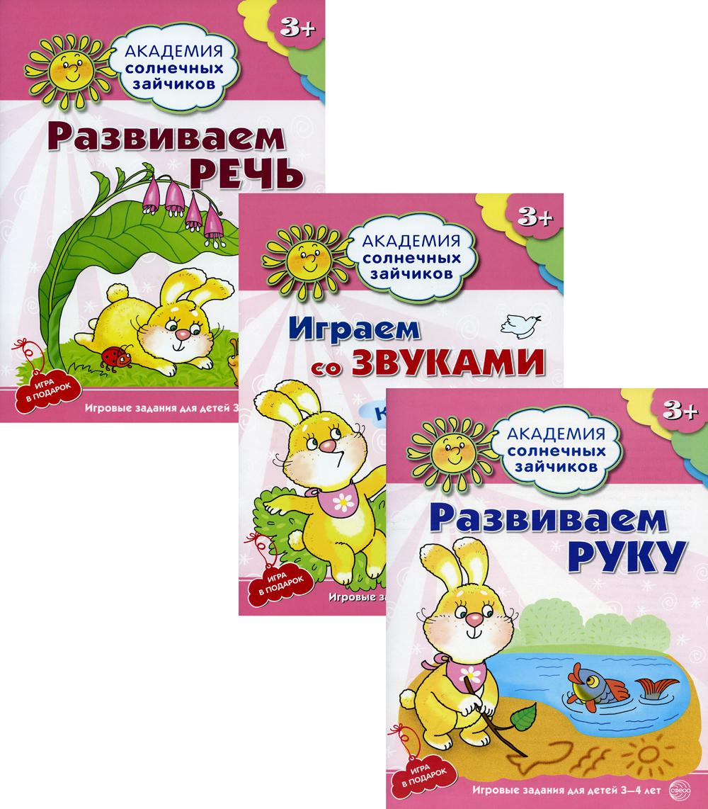 Пособия методики в комплекте из 3 книг: Академия солнечных зайчиков. Развиваем руку. Развиваем речь. Играем со звуками. / Ковалева А., Четвертаков К.В.