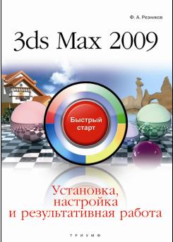 3ds Max2009.Установка,настройка и результ.работа