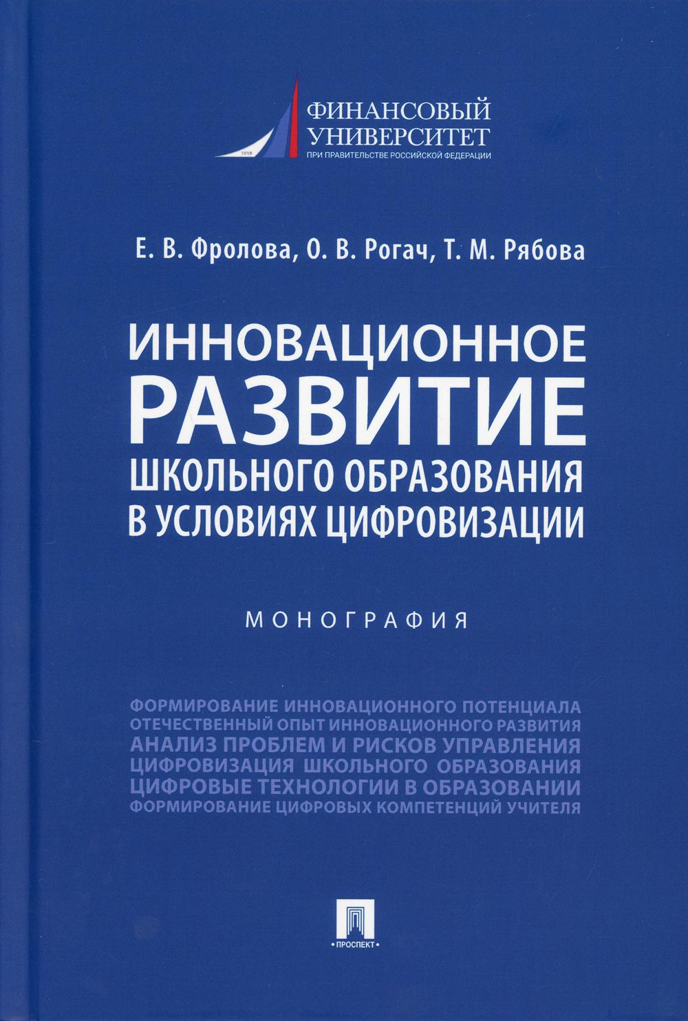 Инновационное развитие школьного образования в условиях цифровизации. Монография.-М.:Проспект,2021.
