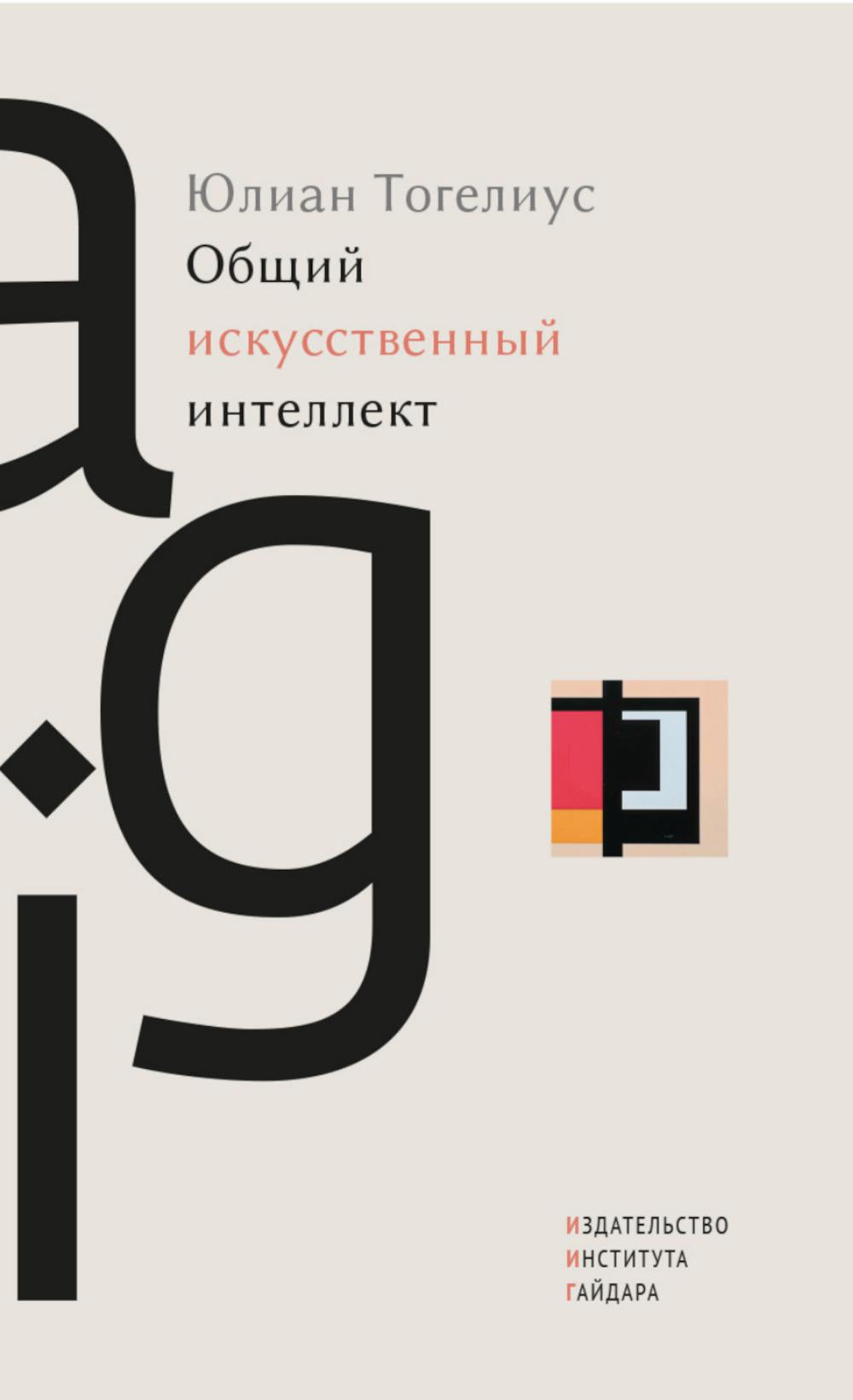 Общий искусственный интеллект