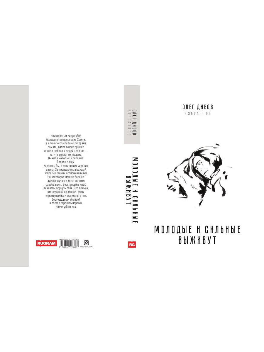 Молодые и сильные выживут