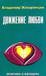 9. Движение любви. Мужчина и женщина