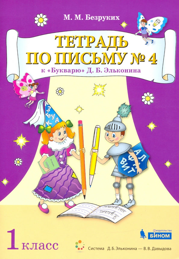 Безруких Тетрадь по письму №4 1 кл. к букварю Д.Б.Эльконина (Бином)(ФГОС).