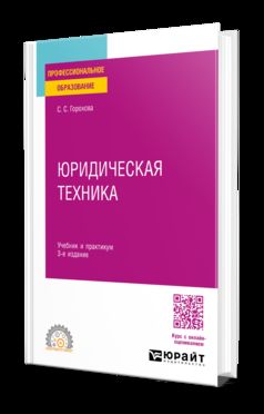 ЮРИДИЧЕСКАЯ ТЕХНИКА 3-е изд., пер. и доп. Учебник и практикум для СПО