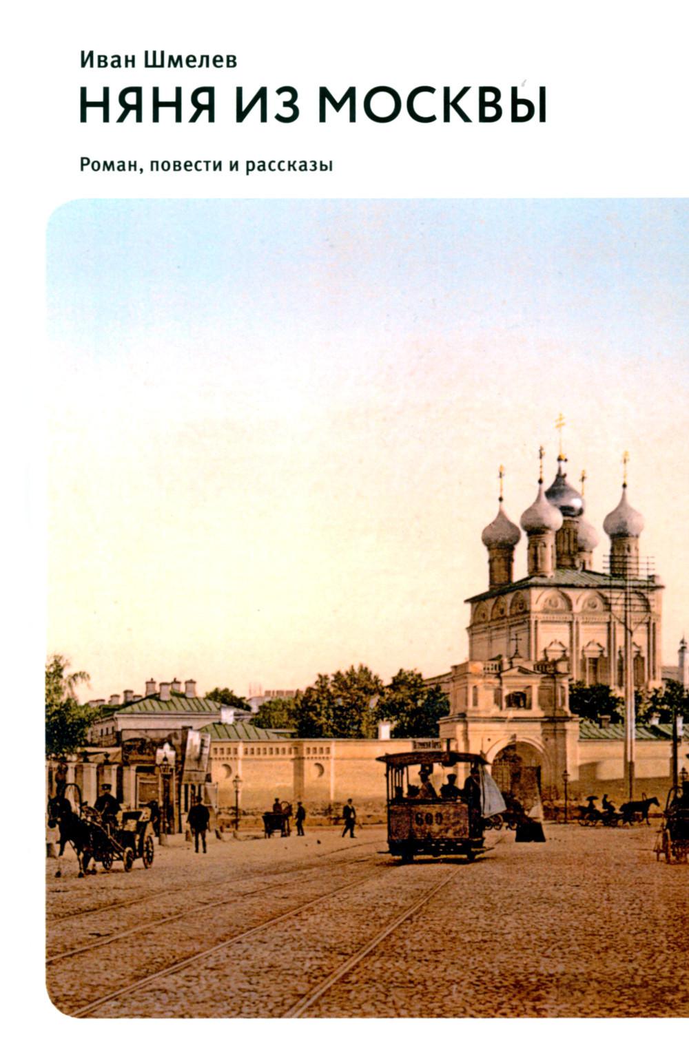 Няня из Москвы: роман. Повести и рассказы. 2-е изд