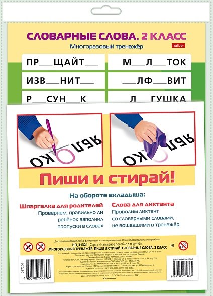 Многораз. тренажер.Пиши и стирай.Словар. слова 2кл