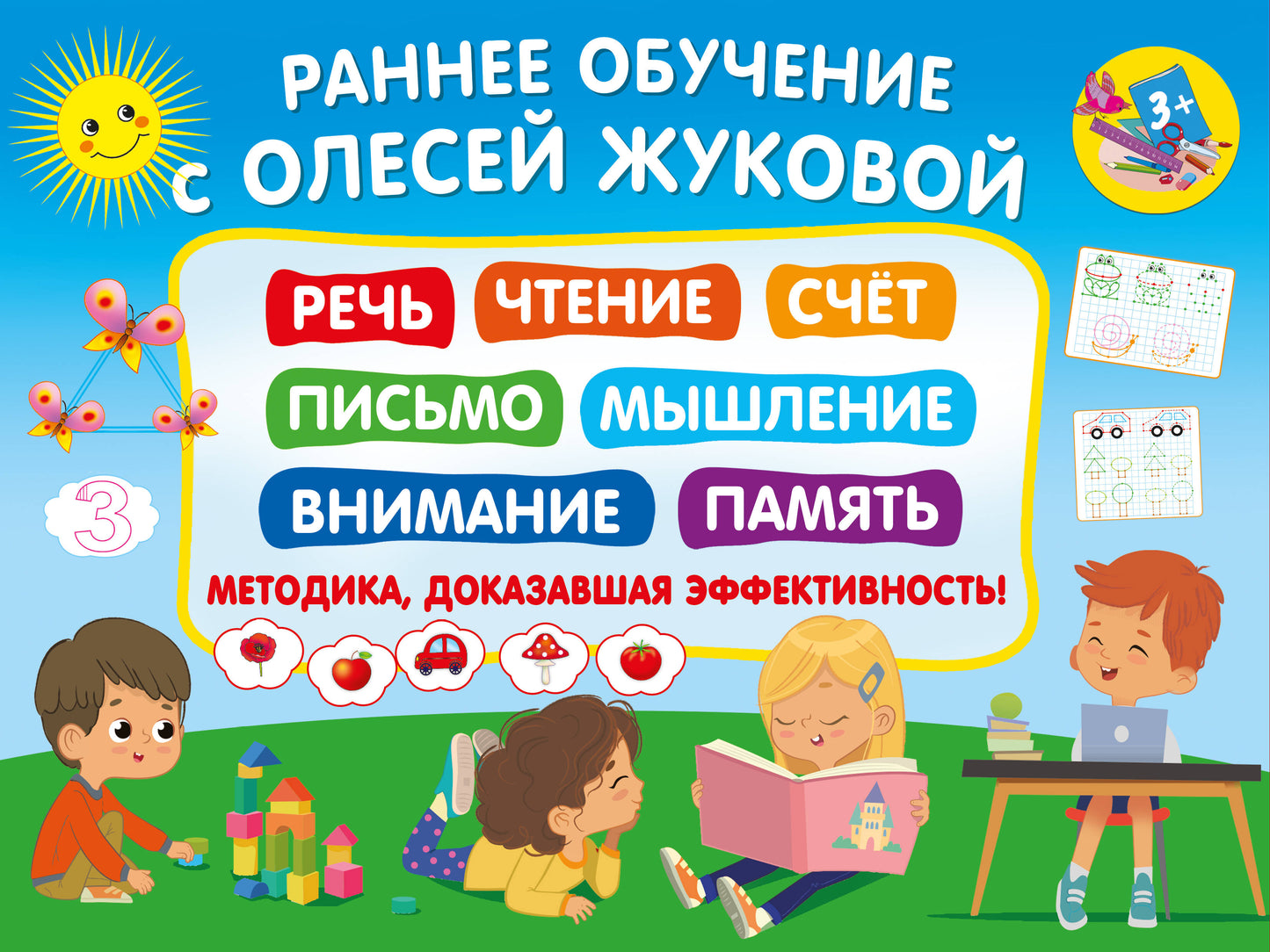 Раннее обучение с Олесей Жуковой. Методика, доказавшая эффективность! 3+ Речь, чтение, счет, письмо, мышление, внимание, память