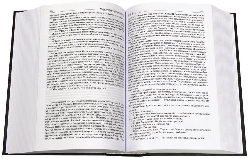 Альфа-книга. Достоевский. Полное собрание романов в двух томах т.1