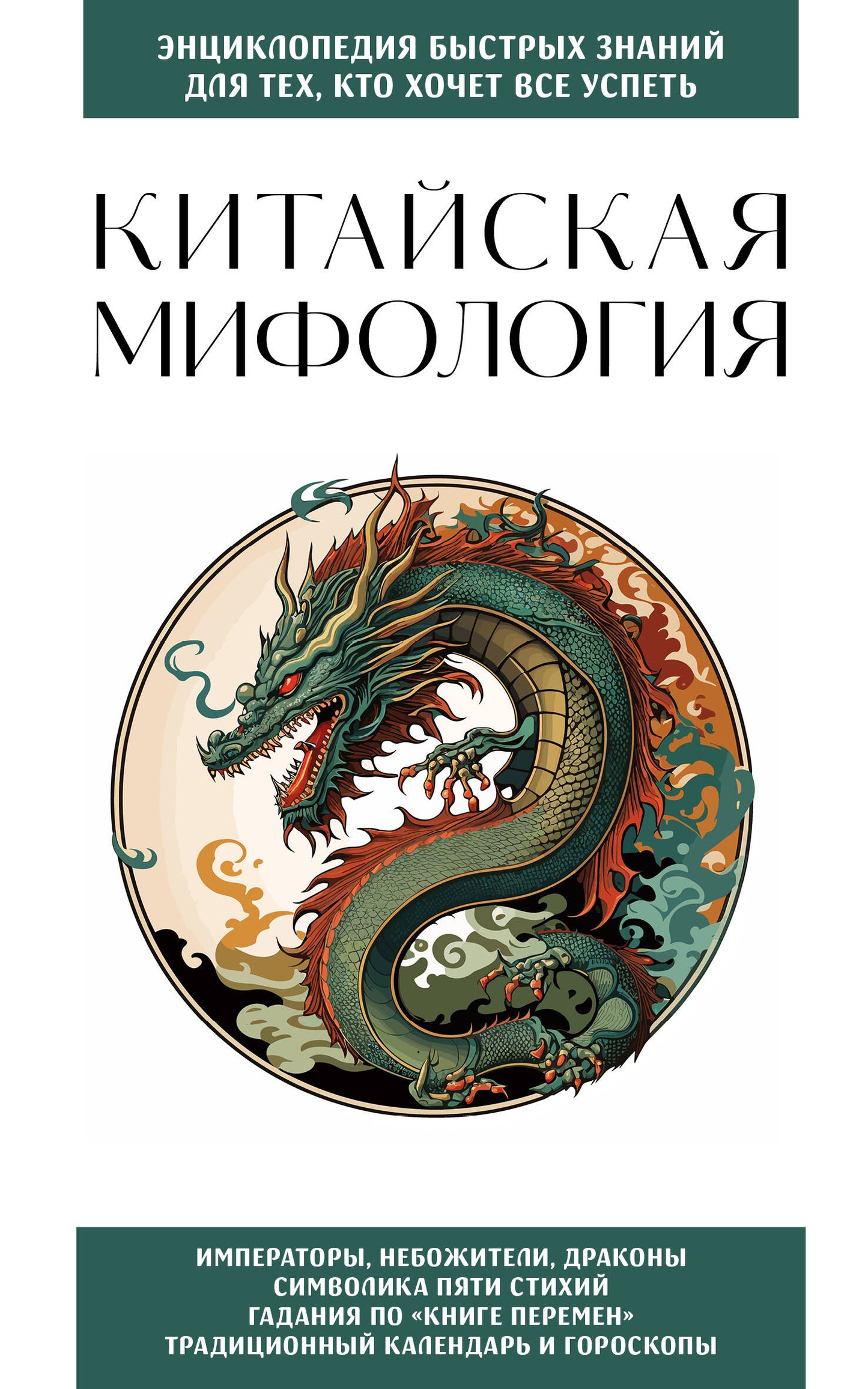 Китайская мифология. Для тех, кто хочет все успеть