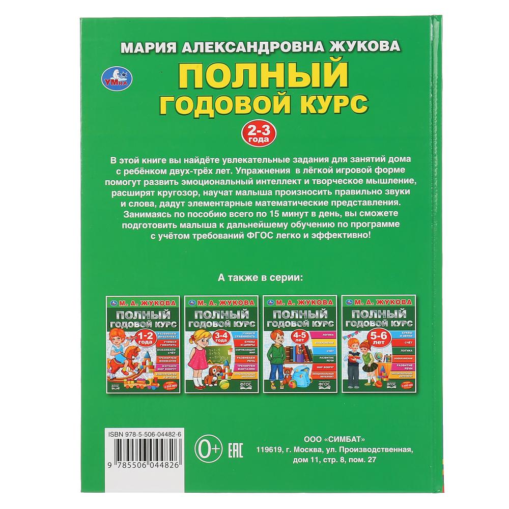 Полный годовой курс. 2-3 года. М.А.Жукова. (Серия: Полный годовой курс). 96 стр. Умка в кор.12шт