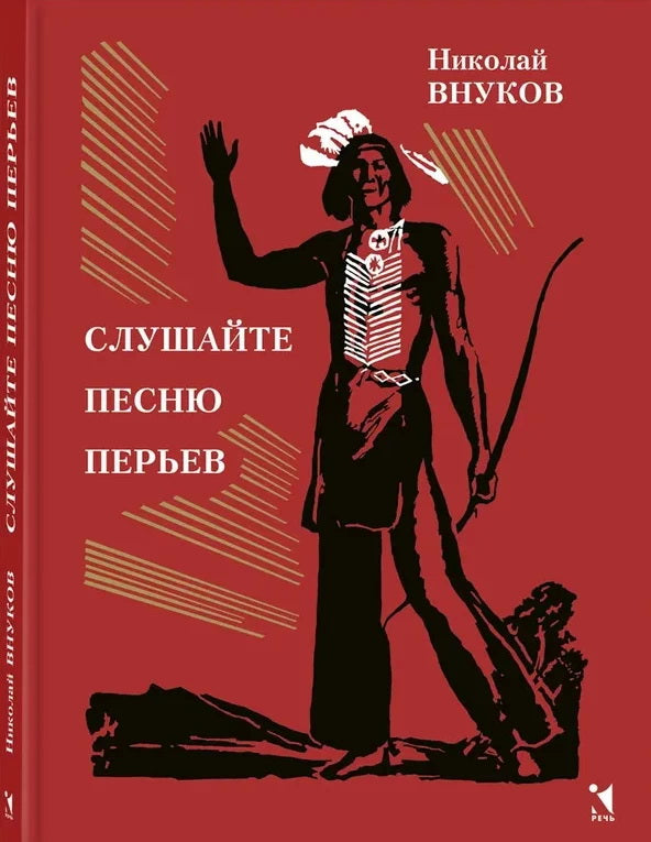 Слушайте песню перьев : повесть