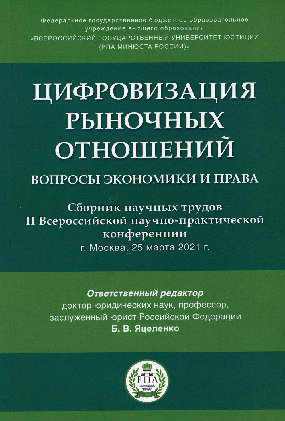 Цифровизация рыночных отношений: вопросы экономики и права : сборник научных трудов II Всероссийской научно-практической конференции.-М.:Проспект,2021.