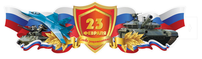 ФБ-16898 Плакат вырубной А2. 23 февраля. Слава защитникам! (ВД-лак)