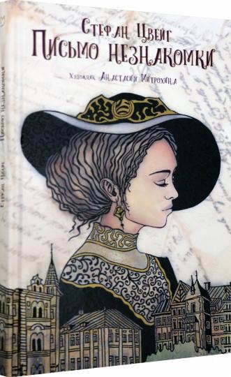 Письмо незнакомки
