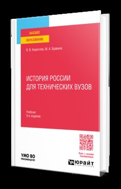 ИСТОРИЯ РОССИИ ДЛЯ ТЕХНИЧЕСКИХ ВУЗОВ 5-е изд., пер. и доп. Учебник для вузов