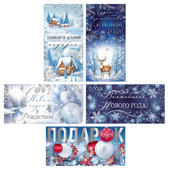 *КД-17608 Комплект конвертов для денег на склейке. Чудес и волшебства в Новом Году (5 шт.)