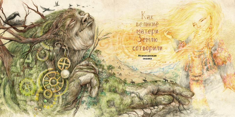 Сказочный Таймыр.Книга сказок(худ.Воронова К.)