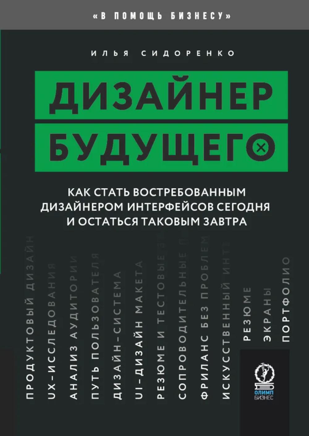 Дизайнер будущего: Как стать востребованным дизайнером сегодня и остаться таковым завтра