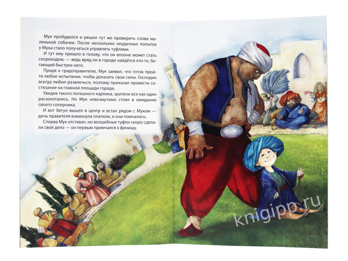 МИР СКАЗОК. ВИЛЬГЕЛЬМ ГАУФ. МАЛЕНЬКИЙ МУК