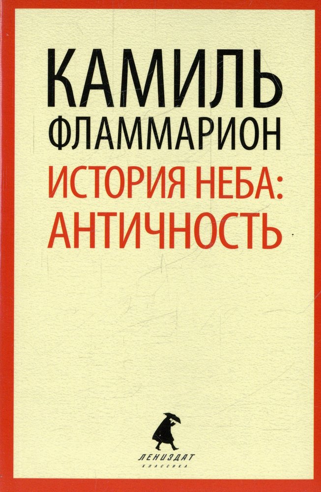 История неба. Античность