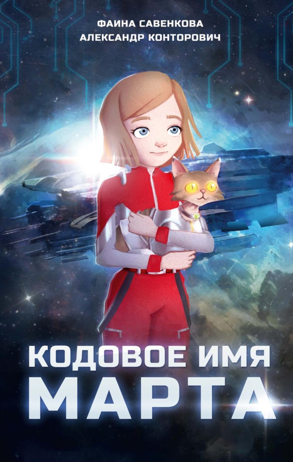 Рип.Детям.Конторович Кодовое имя Марта