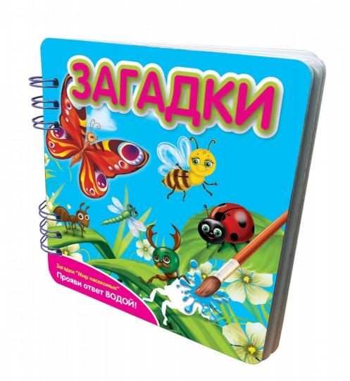Загадки: В мире насекомых: книжка-обьемная (Прояви ответ водой!)