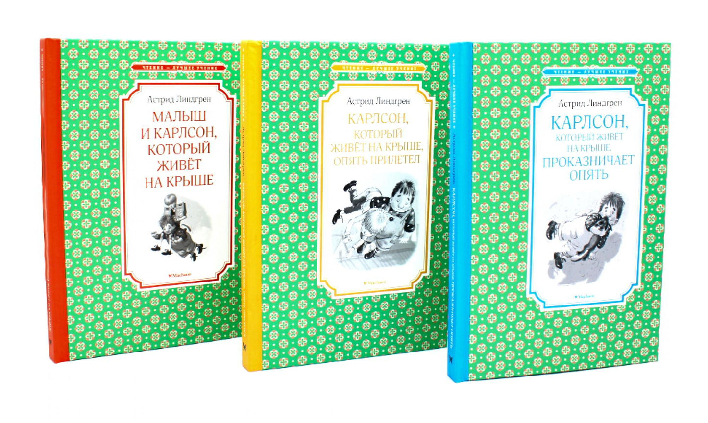 Карлсон, который живет на крыше (комплект из 3-х книг)