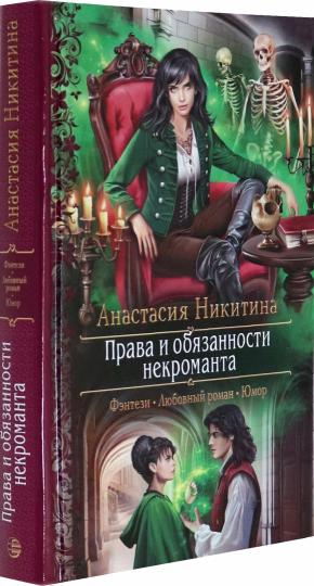 Права и обязанности некроманта