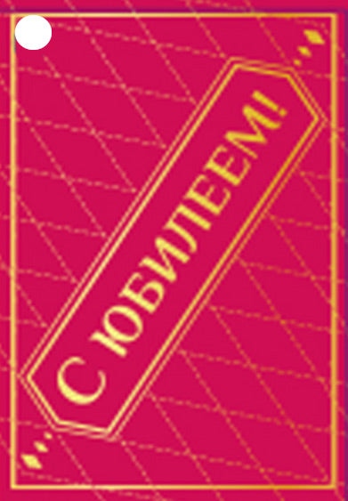 Б-15981 Birka. À Babylone! (УФ-лак)