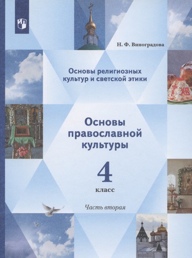 Виноградова 4 кл. Основы религиозных культур и светской этики. Основы православной культуры. 4 класс. В 2 ч. Учебник. 2 часть