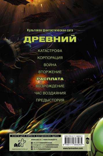 Древний. Расплата