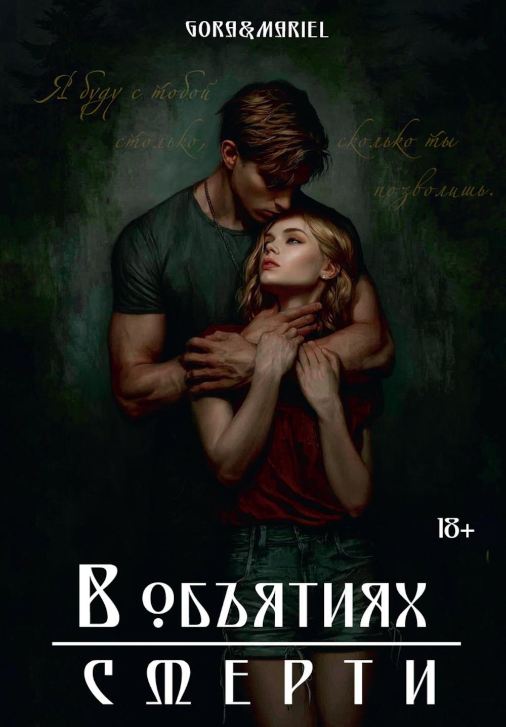 В объятиях смерти (с автографом)