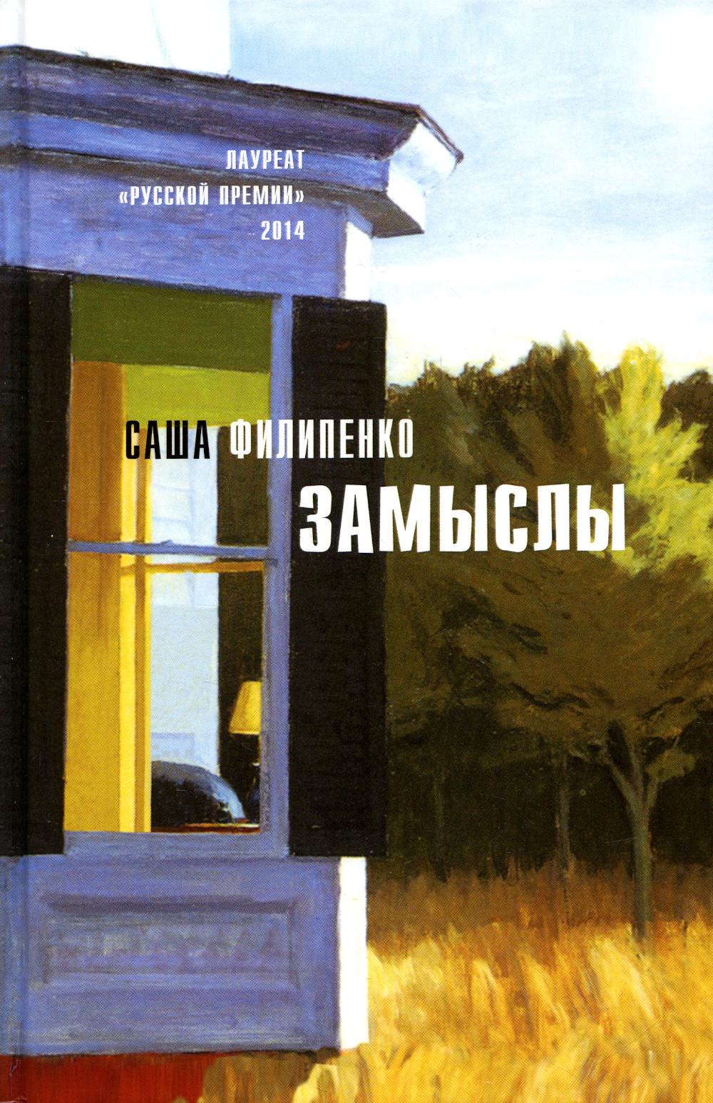 Рип.Филипенко Замыслы:роман,рассказы