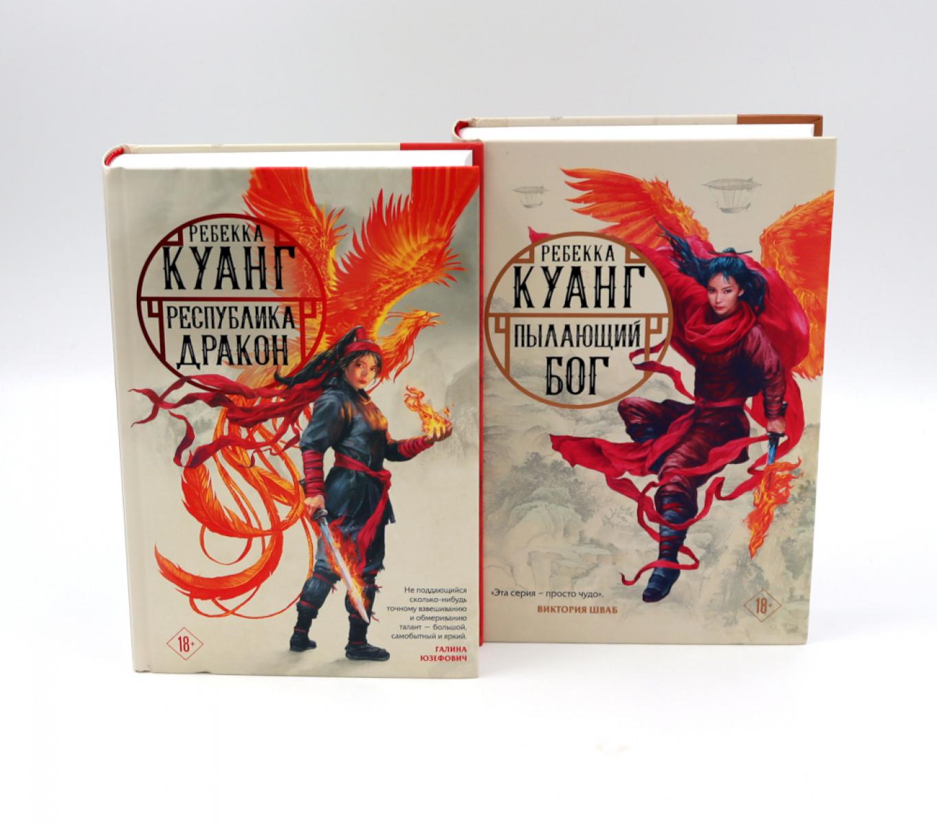 Республика дракона; Пылающий бог (комплект из 2-х книг)