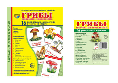 Грибы съедобные и несъедобные (комплект из 32 карточек, 2 формата: 173х220 и 63х87)
