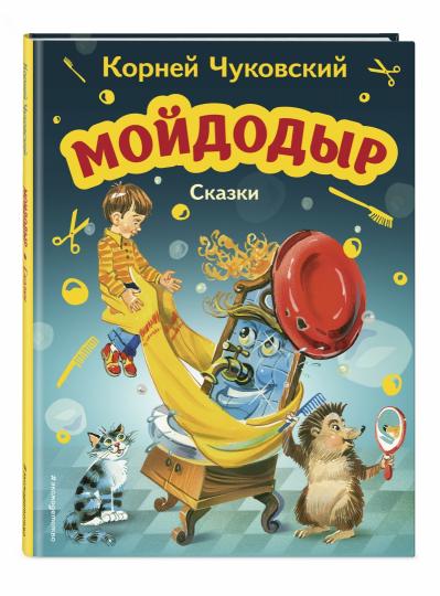 Мойдодыр. Сказки (ил. В. Канивца)