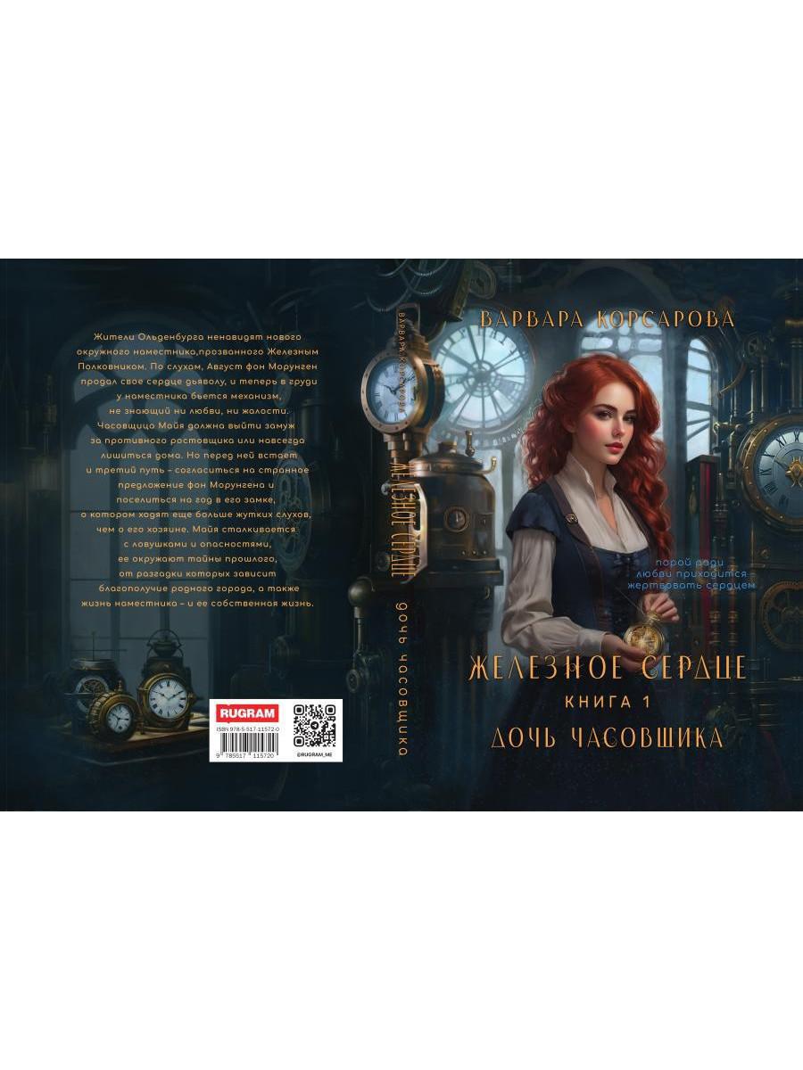 Железное Сердце. Кн. 1. Дочь часовщика