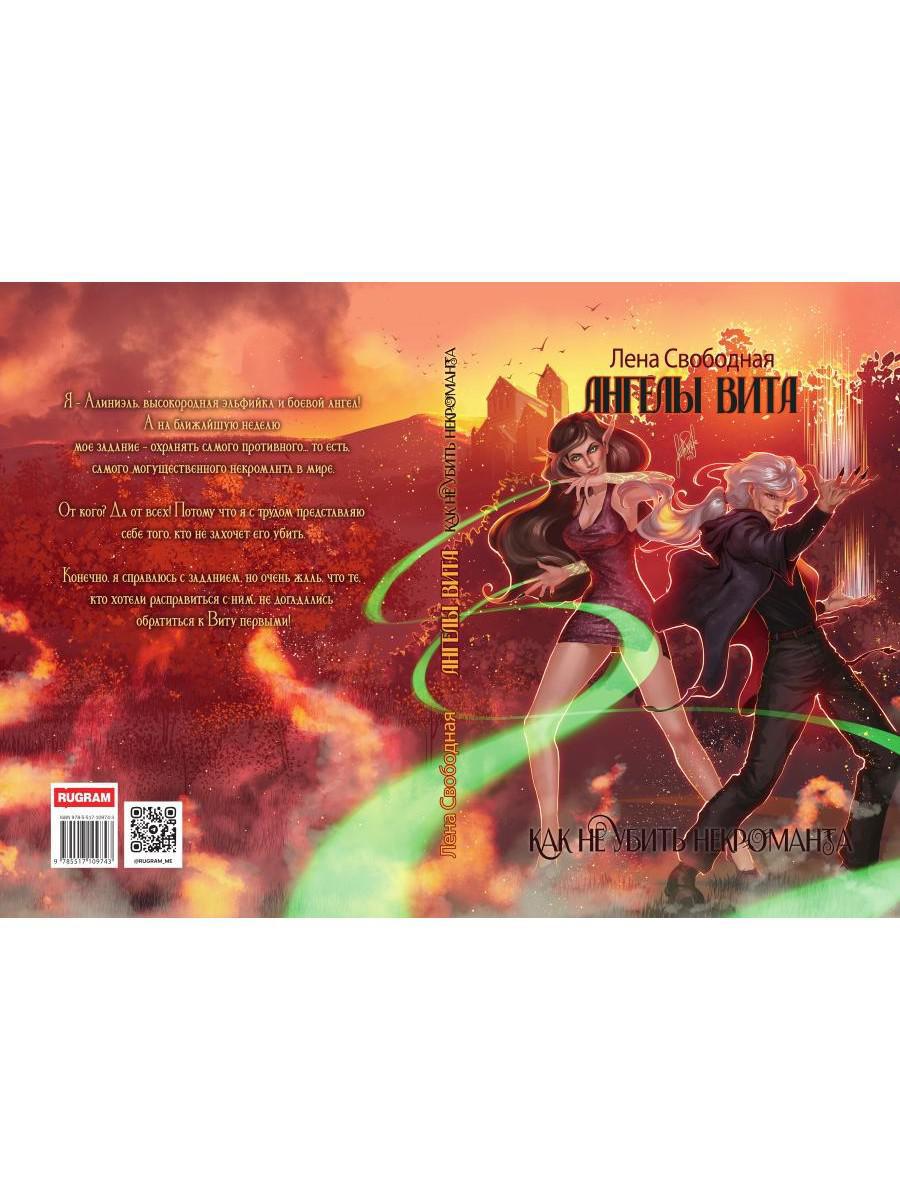 Ангелы Вита: как не убить некроманта