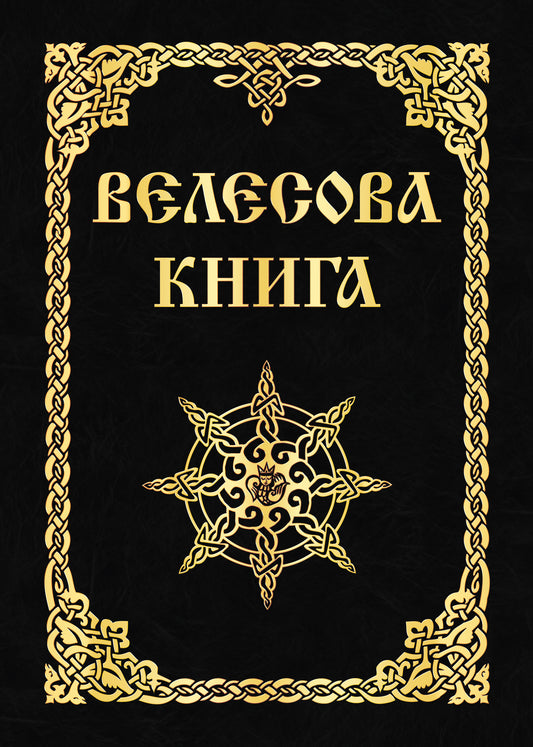 Велесова книга (изд. МРРК «Музеум»)